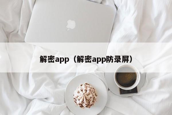 解密app（解密app防錄屏）-第1張圖片-晉江速捷自動化科技有限公司