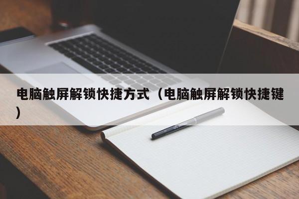 電腦觸屏解鎖快捷方式（電腦觸屏解鎖快捷鍵）-第1張圖片-晉江速捷自動化科技有限公司