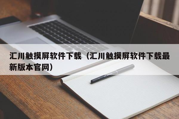 匯川觸摸屏軟件下載（匯川觸摸屏軟件下載最新版本官網(wǎng)）-第1張圖片-晉江速捷自動化科技有限公司