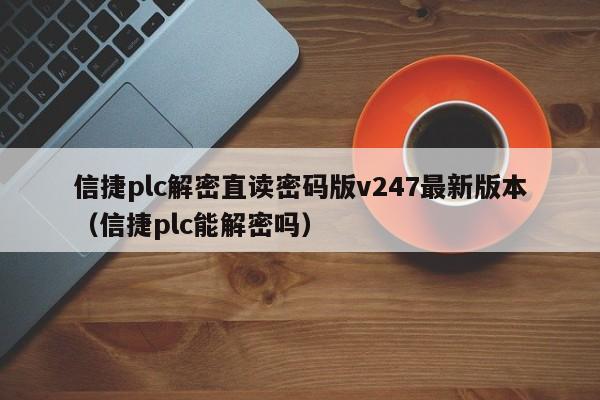 信捷plc解密直讀密碼版v247最新版本（信捷plc能解密嗎）-第1張圖片-晉江速捷自動(dòng)化科技有限公司