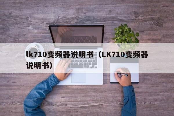 lk710變頻器說明書（LK710變頻器說明書）-第1張圖片-晉江速捷自動化科技有限公司