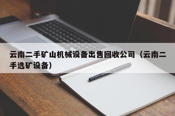 云南二手礦山機械設備出售回收公司（云南二手選礦設備）-第1張圖片-晉江速捷自動化科技有限公司
