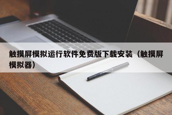 觸摸屏模擬運行軟件免費版下載安裝（觸摸屏模擬器）-第1張圖片-晉江速捷自動化科技有限公司