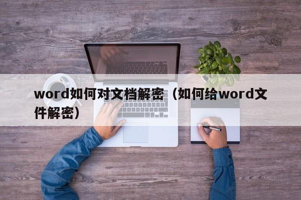 word如何對文檔解密（如何給word文件解密）-第1張圖片-晉江速捷自動化科技有限公司