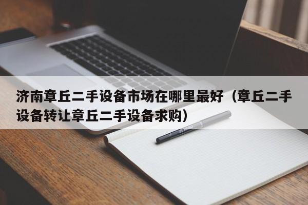 濟南章丘二手設備市場在哪里最好（章丘二手設備轉讓章丘二手設備求購）-第1張圖片-晉江速捷自動化科技有限公司