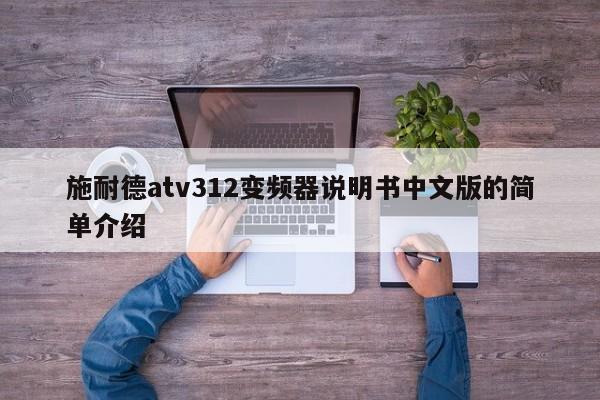 施耐德atv312變頻器說明書中文版的簡單介紹-第1張圖片-晉江速捷自動化科技有限公司