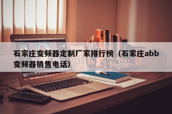 石家莊變頻器定制廠家排行榜（石家莊abb變頻器銷售電話）-第1張圖片-晉江速捷自動化科技有限公司