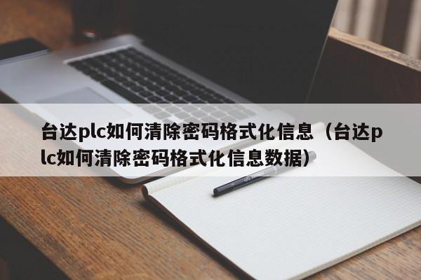 臺達(dá)plc如何清除密碼格式化信息（臺達(dá)plc如何清除密碼格式化信息數(shù)據(jù)）-第1張圖片-晉江速捷自動化科技有限公司