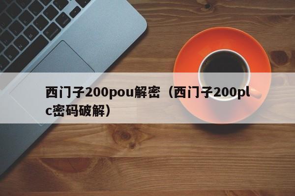 西門子200pou解密（西門子200plc密碼破解）-第1張圖片-晉江速捷自動化科技有限公司