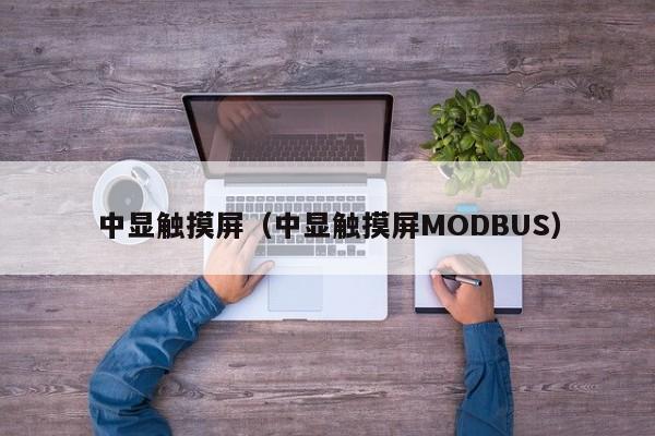 中顯觸摸屏（中顯觸摸屏MODBUS）-第1張圖片-晉江速捷自動化科技有限公司