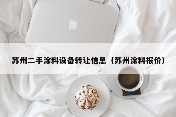 蘇州二手涂料設備轉讓信息（蘇州涂料報價）-第1張圖片-晉江速捷自動化科技有限公司