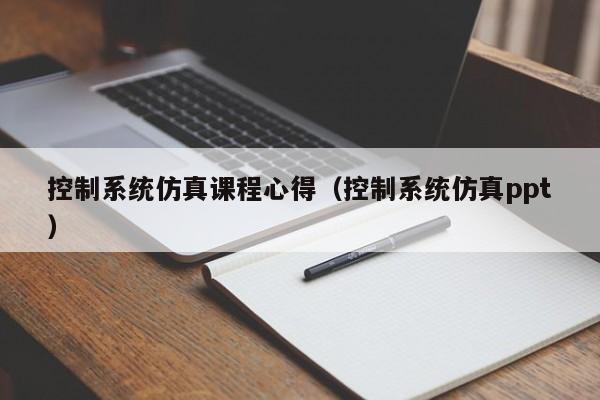 控制系統仿真課程心得（控制系統仿真ppt）-第1張圖片-晉江速捷自動化科技有限公司