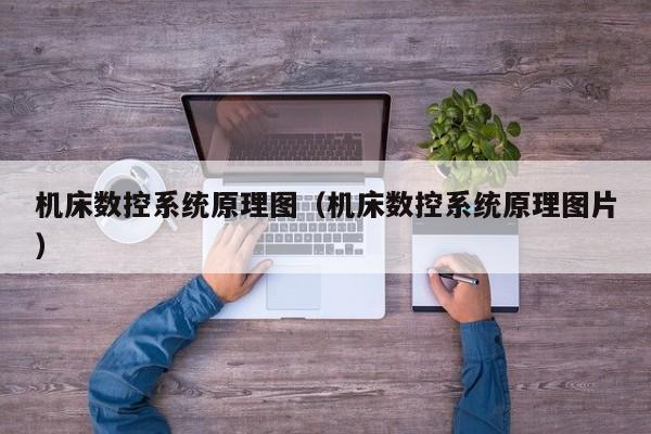 機(jī)床數(shù)控系統(tǒng)原理圖（機(jī)床數(shù)控系統(tǒng)原理圖片）-第1張圖片-晉江速捷自動(dòng)化科技有限公司