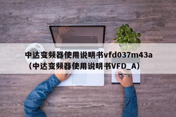 中達變頻器使用說明書vfd037m43a（中達變頻器使用說明書VFD_A）-第1張圖片-晉江速捷自動化科技有限公司