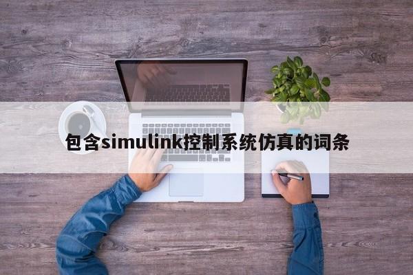 包含simulink控制系統仿真的詞條-第1張圖片-晉江速捷自動化科技有限公司