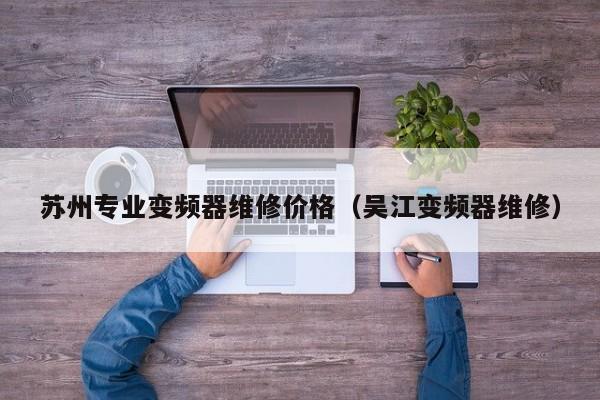 蘇州專業(yè)變頻器維修價(jià)格（吳江變頻器維修）-第1張圖片-晉江速捷自動(dòng)化科技有限公司