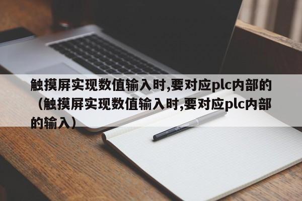 觸摸屏實現數值輸入時,要對應plc內部的（觸摸屏實現數值輸入時,要對應plc內部的輸入）-第1張圖片-晉江速捷自動化科技有限公司