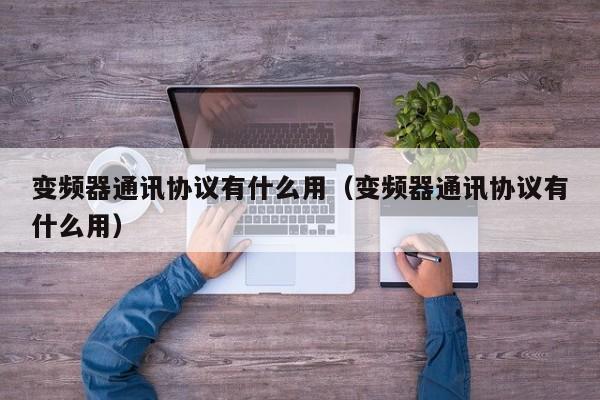 變頻器通訊協(xié)議有什么用（變頻器通訊協(xié)議有什么用）-第1張圖片-晉江速捷自動(dòng)化科技有限公司