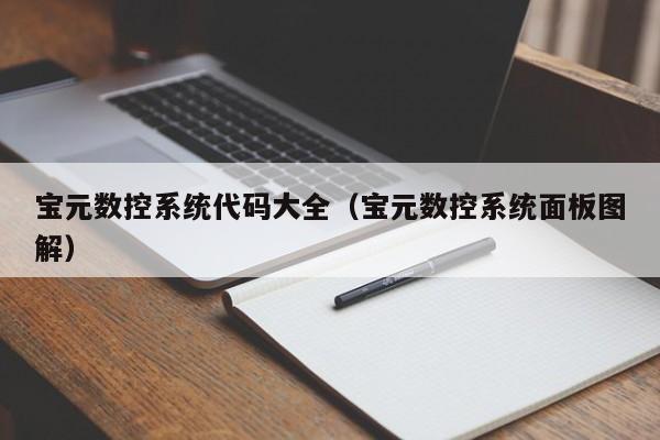 寶元數(shù)控系統(tǒng)代碼大全（寶元數(shù)控系統(tǒng)面板圖解）-第1張圖片-晉江速捷自動(dòng)化科技有限公司