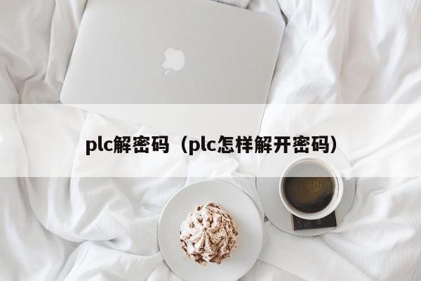 plc解密碼（plc怎樣解開密碼）-第1張圖片-晉江速捷自動化科技有限公司
