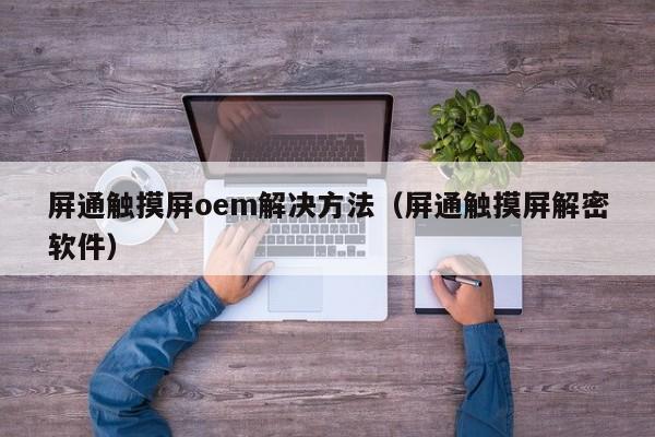 屏通觸摸屏oem解決方法（屏通觸摸屏解密軟件）-第1張圖片-晉江速捷自動化科技有限公司