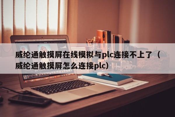威綸通觸摸屏在線模擬與plc連接不上了（威綸通觸摸屏怎么連接plc）-第1張圖片-晉江速捷自動(dòng)化科技有限公司