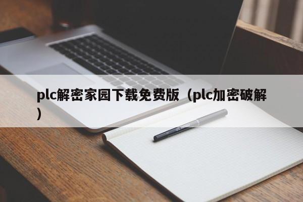 plc解密家園下載免費版（plc加密破解）-第1張圖片-晉江速捷自動化科技有限公司