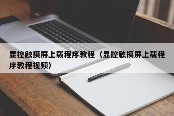 顯控觸摸屏上載程序教程（顯控觸摸屏上載程序教程視頻）-第1張圖片-晉江速捷自動化科技有限公司