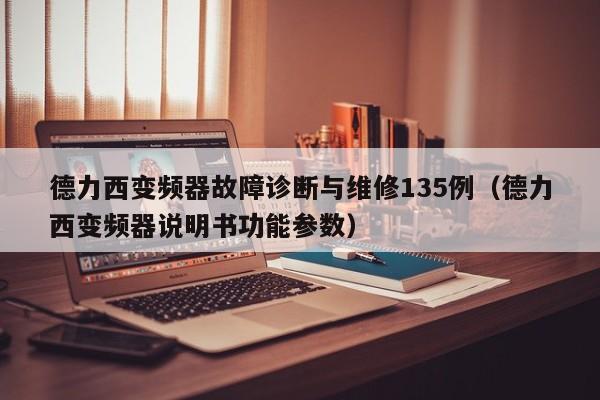 德力西變頻器故障診斷與維修135例（德力西變頻器說明書功能參數(shù)）-第1張圖片-晉江速捷自動(dòng)化科技有限公司