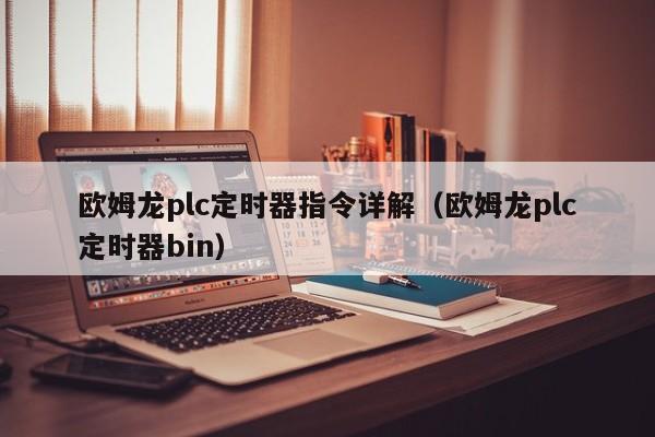 歐姆龍plc定時器指令詳解（歐姆龍plc定時器bin）-第1張圖片-晉江速捷自動化科技有限公司