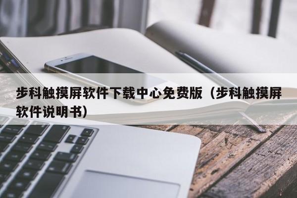 步科觸摸屏軟件下載中心免費版（步科觸摸屏軟件說明書）-第1張圖片-晉江速捷自動化科技有限公司