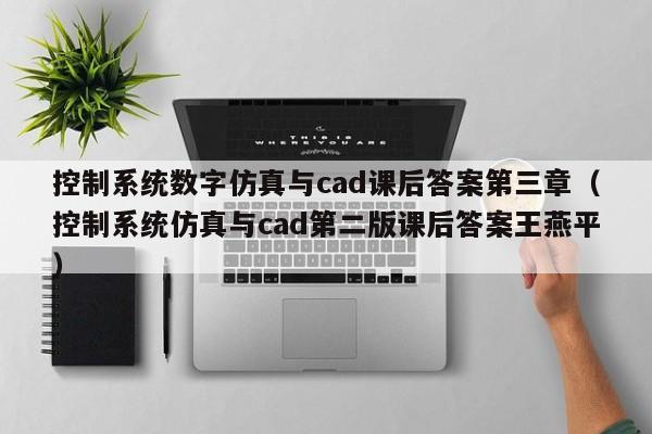 控制系統數字仿真與cad課后答案第三章（控制系統仿真與cad第二版課后答案王燕平）-第1張圖片-晉江速捷自動化科技有限公司