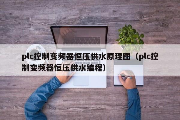 plc控制變頻器恒壓供水原理圖（plc控制變頻器恒壓供水編程）-第1張圖片-晉江速捷自動化科技有限公司