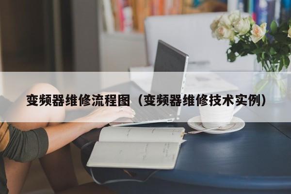 變頻器維修流程圖（變頻器維修技術(shù)實例）-第1張圖片-晉江速捷自動化科技有限公司