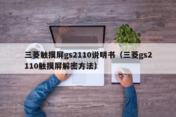 三菱觸摸屏gs2110說明書（三菱gs2110觸摸屏解密方法）-第1張圖片-晉江速捷自動化科技有限公司
