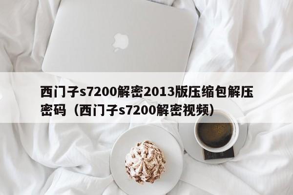 西門子s7200解密2013版壓縮包解壓密碼（西門子s7200解密視頻）-第1張圖片-晉江速捷自動(dòng)化科技有限公司