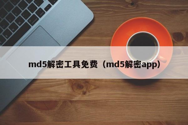 md5解密工具免費(fèi)（md5解密app）-第1張圖片-晉江速捷自動化科技有限公司