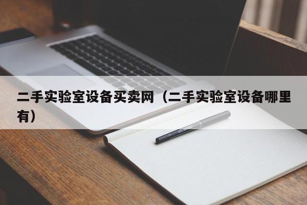 二手實(shí)驗(yàn)室設(shè)備買賣網(wǎng)（二手實(shí)驗(yàn)室設(shè)備哪里有）-第1張圖片-晉江速捷自動(dòng)化科技有限公司