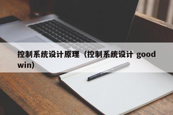 控制系統(tǒng)設(shè)計(jì)原理（控制系統(tǒng)設(shè)計(jì) goodwin）-第1張圖片-晉江速捷自動化科技有限公司