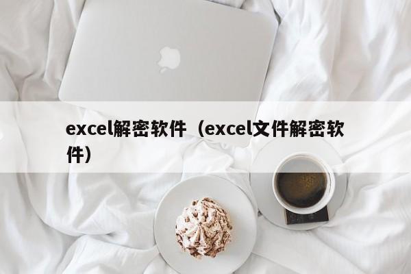excel解密軟件（excel文件解密軟件）-第1張圖片-晉江速捷自動(dòng)化科技有限公司
