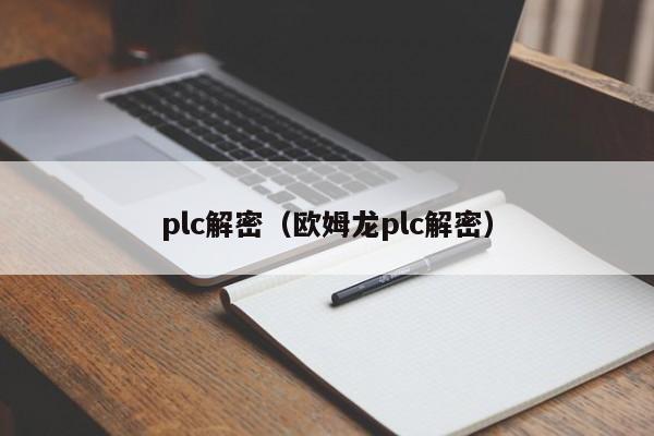 plc解密（歐姆龍plc解密）-第1張圖片-晉江速捷自動化科技有限公司