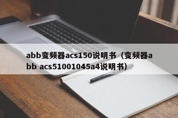 abb變頻器acs150說明書（變頻器abb acs51001045a4說明書）-第1張圖片-晉江速捷自動化科技有限公司