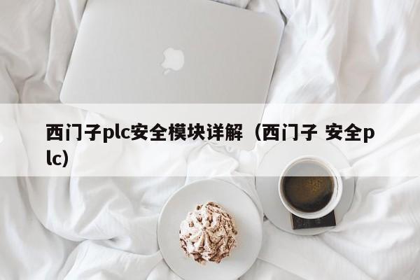 西門子plc安全模塊詳解（西門子 安全plc）-第1張圖片-晉江速捷自動(dòng)化科技有限公司