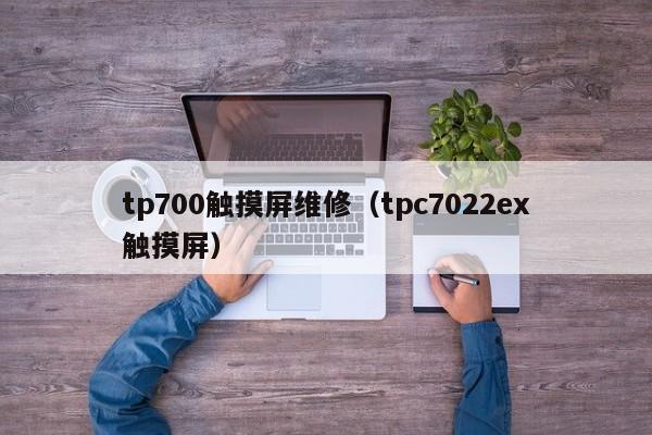 tp700觸摸屏維修（tpc7022ex觸摸屏）-第1張圖片-晉江速捷自動化科技有限公司