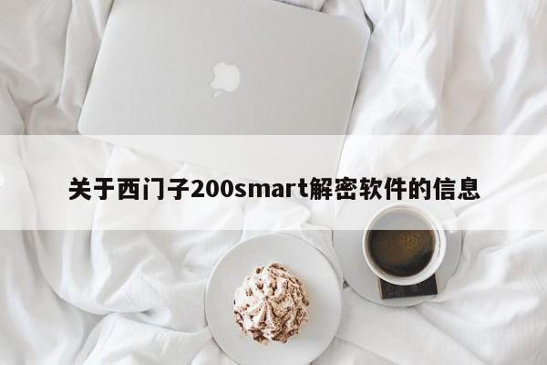 關于西門子200smart解密軟件的信息-第1張圖片-晉江速捷自動化科技有限公司