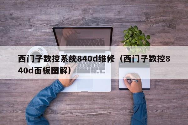 西門子數控系統840d維修（西門子數控840d面板圖解）-第1張圖片-晉江速捷自動化科技有限公司