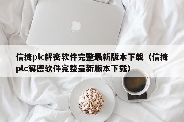 信捷plc解密軟件完整最新版本下載（信捷plc解密軟件完整最新版本下載）-第1張圖片-晉江速捷自動(dòng)化科技有限公司