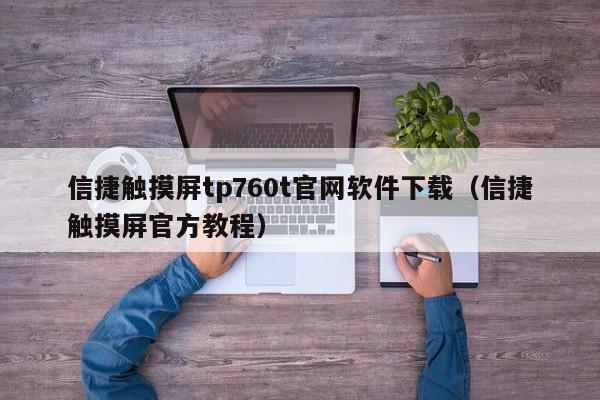 信捷觸摸屏tp760t官網(wǎng)軟件下載（信捷觸摸屏官方教程）-第1張圖片-晉江速捷自動化科技有限公司