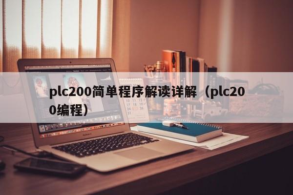 plc200簡單程序解讀詳解（plc200編程）-第1張圖片-晉江速捷自動(dòng)化科技有限公司