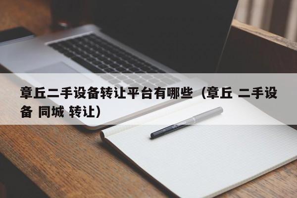 章丘二手設備轉讓平臺有哪些（章丘 二手設備 同城 轉讓）-第1張圖片-晉江速捷自動化科技有限公司